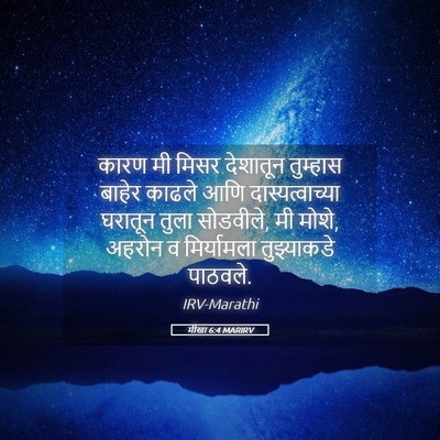 Picture 05 - मीखा 6:4 MARIRV - कारण मी मिसर - Bible Verse Picture