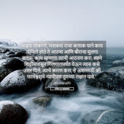 Picture 05 - मीखा 6:5 MARIRV - माझ्या लोकांनो, - Bible Verse Picture