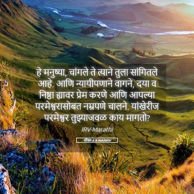 Picture 05 - मीखा 6:8 MARIRV - हे मनुष्या, चांगले - Bible Verse Picture