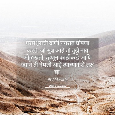 Picture 05 - मीखा 6:9 MARIRV - परमेश्वराची वाणी - Bible Verse Picture