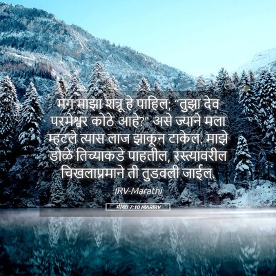 Picture 05 - मीखा 7:10 MARIRV - मग माझा शत्रू हे - Bible Verse Picture