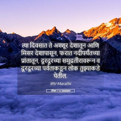 Picture 05 - मीखा 7:12 MARIRV - त्या दिवसात ते - Bible Verse Picture