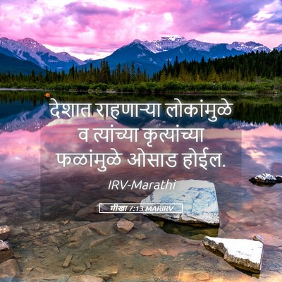 Picture 05 - मीखा 7:13 MARIRV - देशात राहणाऱ्या - Bible Verse Picture