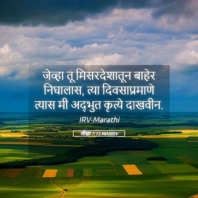 Picture 05 - मीखा 7:15 MARIRV - जेव्हा तू - Bible Verse Picture
