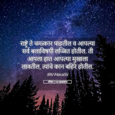 Picture 05 - मीखा 7:16 MARIRV - राष्ट्रे ते - Bible Verse Picture