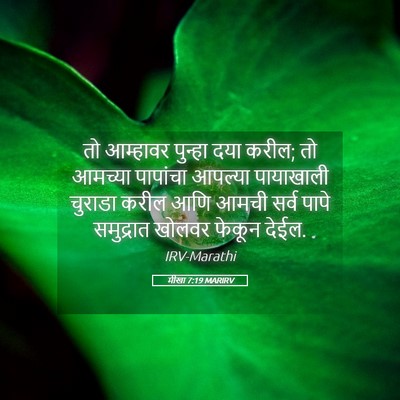 Picture 05 - मीखा 7:19 MARIRV - तो आम्हावर पुन्हा - Bible Verse Picture
