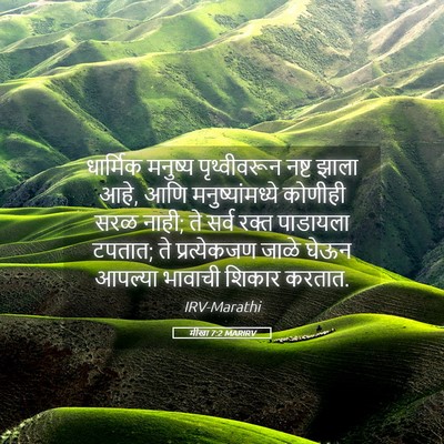 Picture 05 - मीखा 7:2 MARIRV - धार्मिक मनुष्य - Bible Verse Picture
