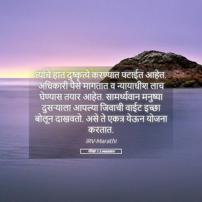 Picture 05 - मीखा 7:3 MARIRV - त्यांचे हात - Bible Verse Picture