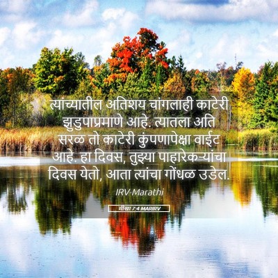 Picture 05 - मीखा 7:4 MARIRV - त्यांच्यातील - Bible Verse Picture