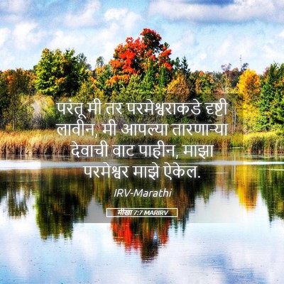 Picture 05 - मीखा 7:7 MARIRV - परंतू मी तर - Bible Verse Picture