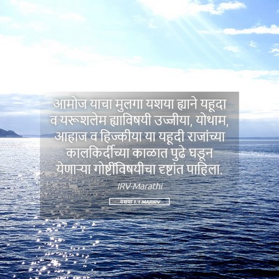 Picture 05 - यशया 1:1 MARIRV - आमोज याचा मुलगा - Bible Verse Picture