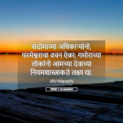 Picture 05 - यशया 1:10 MARIRV - सदोमाच्या - Bible Verse Picture
