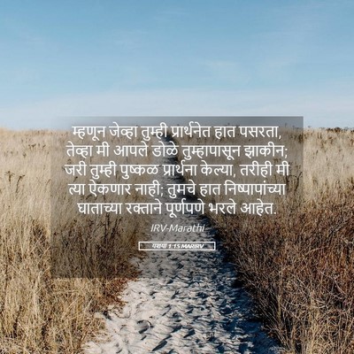 Picture 05 - यशया 1:15 MARIRV - म्हणून जेव्हा - Bible Verse Picture
