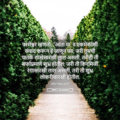 Picture 05 - यशया 1:18 MARIRV - परमेश्वर म्हणतो, - Bible Verse Picture
