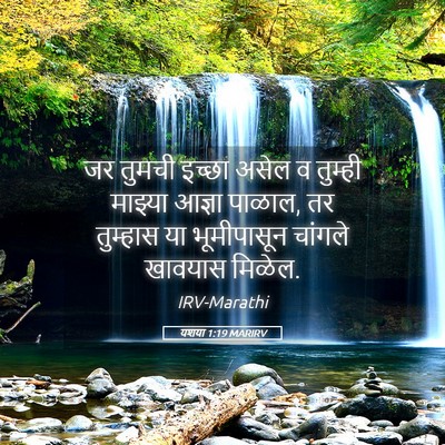 Picture 05 - यशया 1:19 MARIRV - जर तुमची इच्छा - Bible Verse Picture