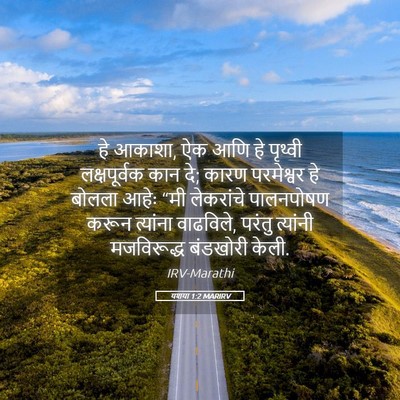Picture 05 - यशया 1:2 MARIRV - हे आकाशा, ऐक आणि हे - Bible Verse Picture