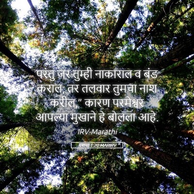 Picture 05 - यशया 1:20 MARIRV - परंतु जर तुम्ही - Bible Verse Picture
