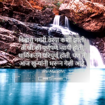 Picture 05 - यशया 1:21 MARIRV - विश्वासू नगरी - Bible Verse Picture