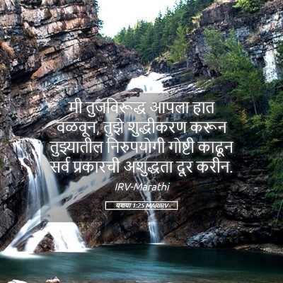 Picture 05 - यशया 1:25 MARIRV - मी तुजविरूद्ध - Bible Verse Picture