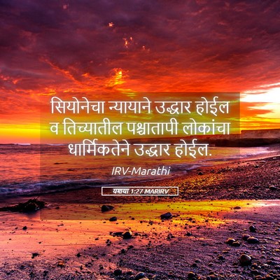 Picture 05 - यशया 1:27 MARIRV - सियोनेचा न्यायाने - Bible Verse Picture