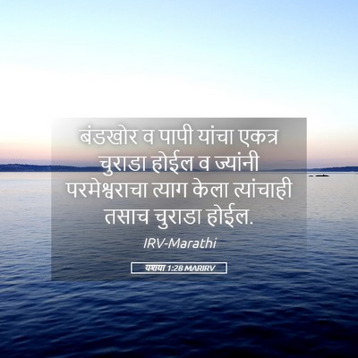 Picture 05 - यशया 1:28 MARIRV - बंडखोर व पापी - Bible Verse Picture