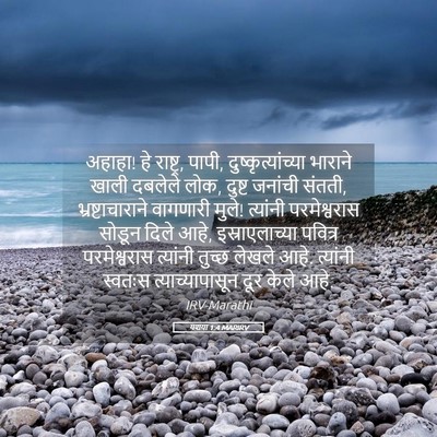 Picture 05 - यशया 1:4 MARIRV - अहाहा! हे राष्ट्र, - Bible Verse Picture