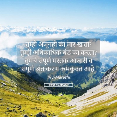 Picture 05 - यशया 1:5 MARIRV - तुम्ही अजूनही का - Bible Verse Picture
