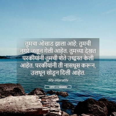 Picture 05 - यशया 1:7 MARIRV - तुमचा ओसाड झाला - Bible Verse Picture