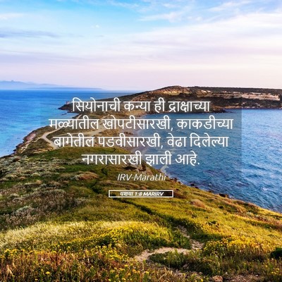 Picture 05 - यशया 1:8 MARIRV - सियोनाची कन्या ही - Bible Verse Picture