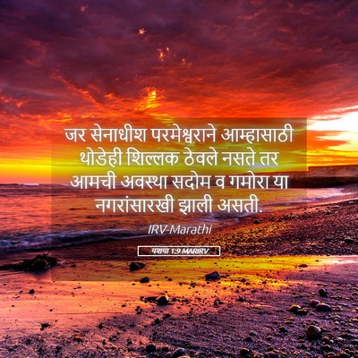 Picture 05 - यशया 1:9 MARIRV - जर सेनाधीश - Bible Verse Picture