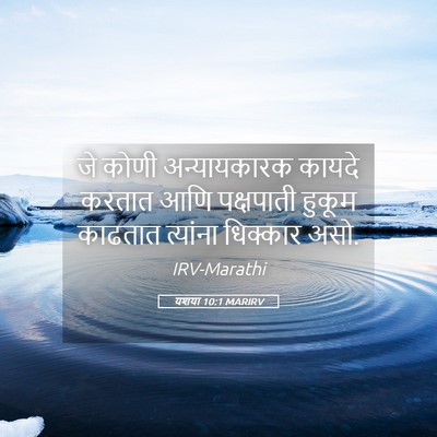 Picture 05 - यशया 10:1 MARIRV - जे कोणी - Bible Verse Picture