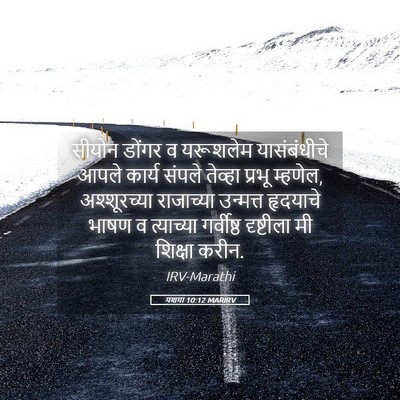 Picture 05 - यशया 10:12 MARIRV - सीयोन डोंगर व - Bible Verse Picture
