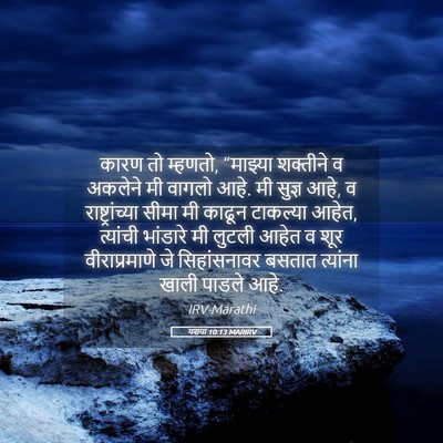 Picture 05 - यशया 10:13 MARIRV - कारण तो म्हणतो, - Bible Verse Picture