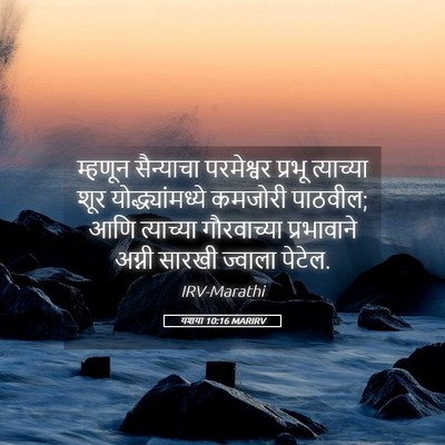 Picture 05 - यशया 10:16 MARIRV - म्हणून सैन्याचा - Bible Verse Picture