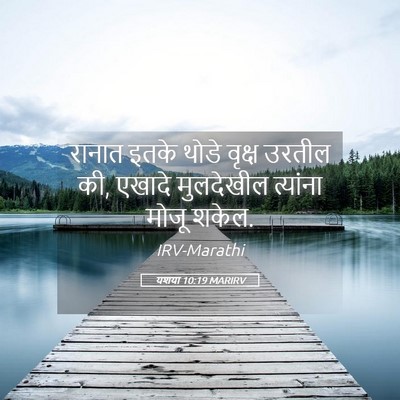 Picture 05 - यशया 10:19 MARIRV - रानात इतके थोडे - Bible Verse Picture