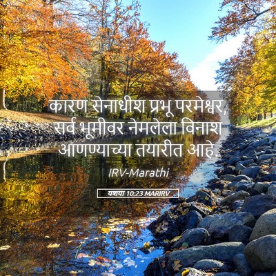 Picture 05 - यशया 10:23 MARIRV - कारण सेनाधीश - Bible Verse Picture