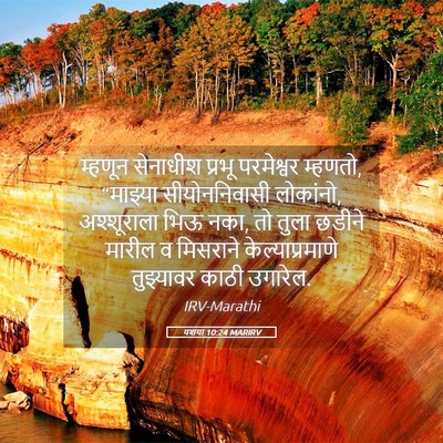 Picture 05 - यशया 10:24 MARIRV - म्हणून सेनाधीश - Bible Verse Picture