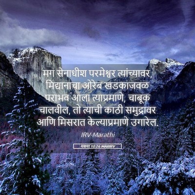 Picture 05 - यशया 10:26 MARIRV - मग सेनाधीश - Bible Verse Picture