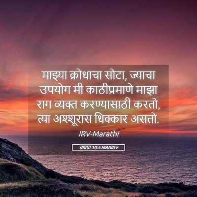 Picture 05 - यशया 10:5 MARIRV - माझ्या क्रोधाचा - Bible Verse Picture