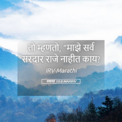 Picture 05 - यशया 10:8 MARIRV - तो म्हणतो, “माझे - Bible Verse Picture
