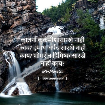 Picture 05 - यशया 10:9 MARIRV - कालनो - Bible Verse Picture