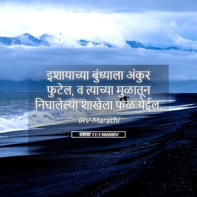 Picture 05 - यशया 11:1 MARIRV - इशायाच्या - Bible Verse Picture