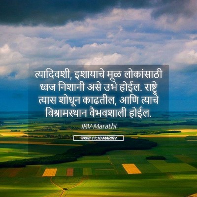 Picture 05 - यशया 11:10 MARIRV - त्यादिवशी, - Bible Verse Picture