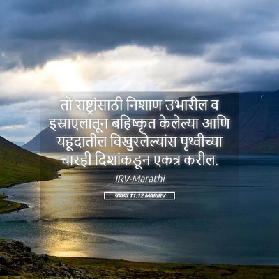 Picture 05 - यशया 11:12 MARIRV - तो राष्ट्रांसाठी - Bible Verse Picture
