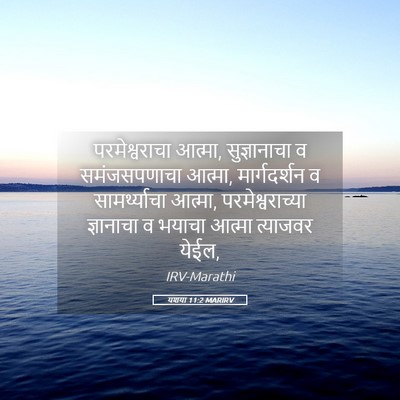 Picture 05 - यशया 11:2 MARIRV - परमेश्वराचा - Bible Verse Picture