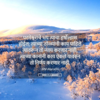 Picture 05 - यशया 11:3 MARIRV - परमेश्वराचे भय - Bible Verse Picture
