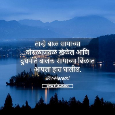 Picture 05 - यशया 11:8 MARIRV - तान्हे बाळ - Bible Verse Picture