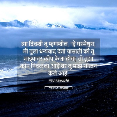 Picture 05 - यशया 12:1 MARIRV - त्या दिवशी तू - Bible Verse Picture