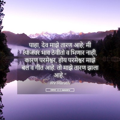 Picture 05 - यशया 12:2 MARIRV - पाहा, देव माझे तारण - Bible Verse Picture