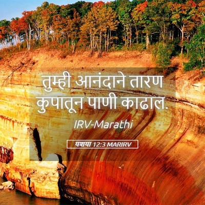 Picture 05 - यशया 12:3 MARIRV - तुम्ही आनंदाने - Bible Verse Picture